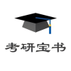 考研宝书