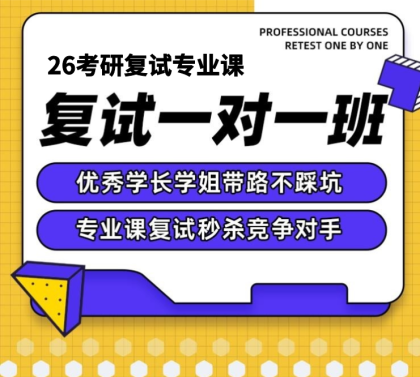 26考研复试专业课一对一班